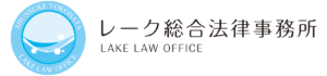 滋賀県大津市｜弁護士｜レーク総合法律事務所［離婚・相続・破産・企業法務など］